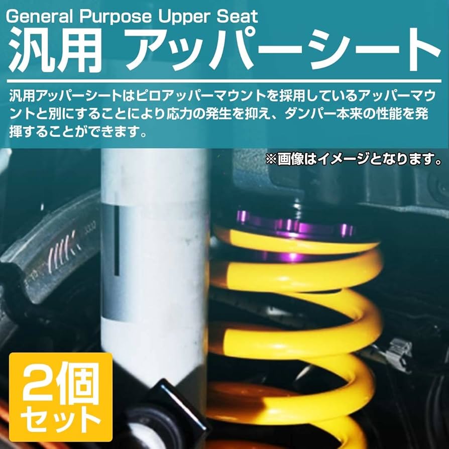 Amazon | 『2個セット』汎用 車高調 アルミアッパーシート